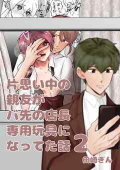 片思い中の親友がバ先の店長専用玩具になってた話【全年齢版】 ２