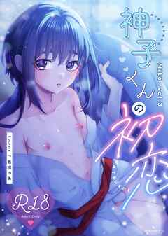 茜色の神子 3巻 神子くんの初恋