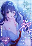 茜色の神子 3巻 神子くんの初恋