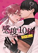 感度10倍人体実験 2 惚れ薬mix