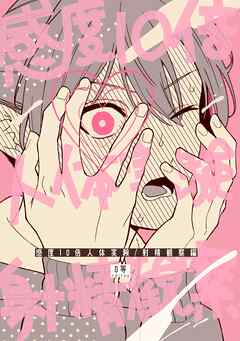 感度10倍人体実験 3 射精観察編