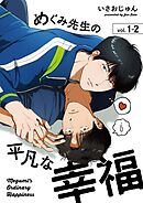 めぐみ先生の平凡な幸福（1-2）