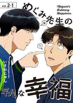 めぐみ先生の平凡な幸福（2-1）