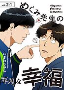 めぐみ先生の平凡な幸福（2-1）