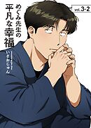 めぐみ先生の平凡な幸福 （3-2）