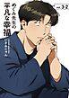 めぐみ先生の平凡な幸福 （3-2）