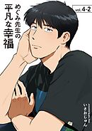 めぐみ先生の平凡な幸福  （4-2）