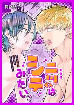 二川くんはシテみたい！