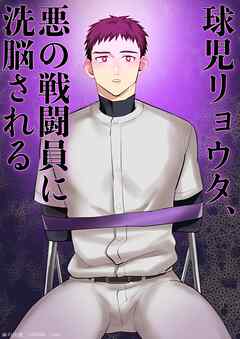 球児リョウタ、悪の戦闘員に洗脳される