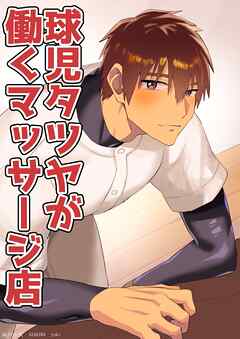 球児タツヤが働くマッサージ店
