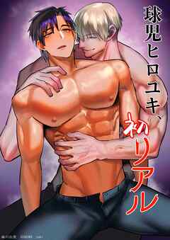 球児ヒロユキ、初リアル