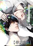 ヘデラベリーの山羊【単話版】 1