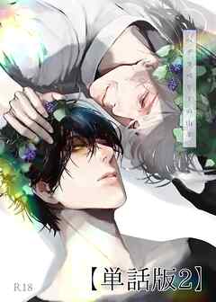 ヘデラベリーの山羊【単話版】 2