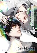 ヘデラベリーの山羊【単話版】 2