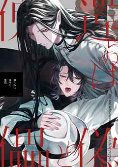 還らぬは偽りと傀儡 1