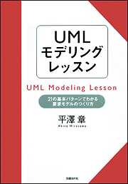 UMLモデリングレッスン　21の基本パターンでわかる要求モデルの作り方