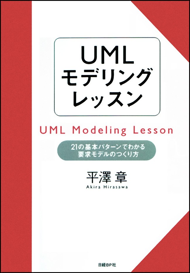 UMLモデリングレッスン 21の基本パターンでわかる要求モデルの作り方