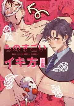 ものすごいイキ方図鑑【棒抜き修正版】