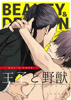 王子と野獣BEAUTY&DRAGON【白抜き修正版】 1 強面ガテン男×ナンバー１ホストの純愛BL