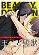王子と野獣BEAUTY&DRAGON【白抜き修正版】 1 強面ガテン男×ナンバー１ホストの純愛BL