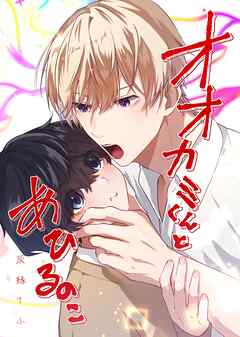 オオカミくんとあひるのこ