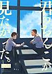 君のちんこが見たかった。【R18版】