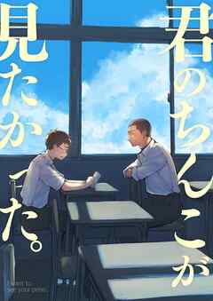 君のちんこが見たかった。【全年齢版】