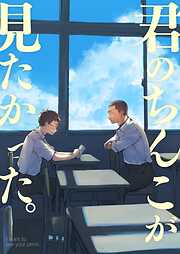 君のちんこが見たかった。【全年齢版】