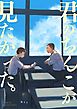 君のちんこが見たかった。【全年齢版】