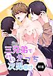 三兄弟でなかよしえっち次男受け【R18版】