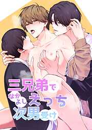 三兄弟でなかよしえっち次男受け【全年齢版】