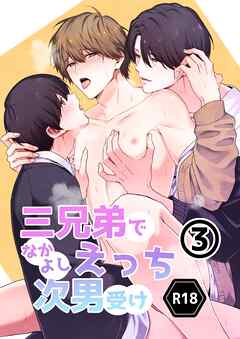 三兄弟でなかよしえっち次男受け-分冊版【R18版】 vol.3