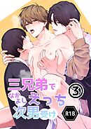 三兄弟でなかよしえっち次男受け-分冊版【R18版】 vol.3