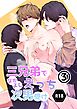 三兄弟でなかよしえっち次男受け-分冊版【R18版】 vol.3