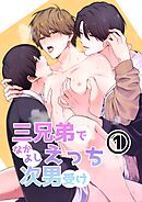 三兄弟でなかよしえっち次男受け-分冊版【全年齢版】 vol.1