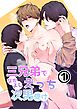 三兄弟でなかよしえっち次男受け-分冊版【全年齢版】 vol.1