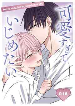 可愛すぎていじめたい【Ｒ-18版】