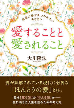 愛することと愛されること ―本当の幸せをつかみたいあなたへ―