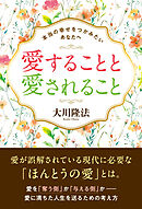 愛することと愛されること ―本当の幸せをつかみたいあなたへ―