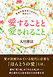愛することと愛されること ―本当の幸せをつかみたいあなたへ―