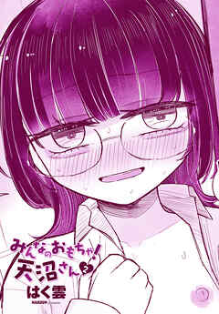 【単話版】みんなのおもちゃ！天沼さん２