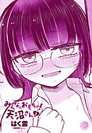 【単話版】みんなのおもちゃ！天沼さん２