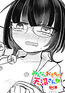 【単話版】みんなのおもちゃ！天沼さん３