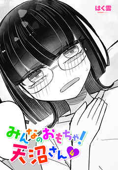 【単話版】みんなのおもちゃ！天沼さん４