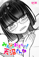 【単話版】みんなのおもちゃ！天沼さん４