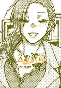 【単話版】公私混同 前編