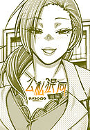 【単話版】公私混同 前編