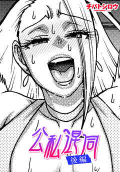 【単話版】公私混同 後編