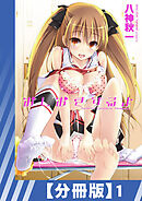 【分冊版】おしおきするよ（１）