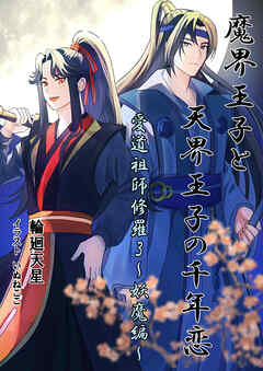 魔界王子と天界王子の千年恋　愛道祖師修羅3～妖魔編～